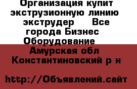 Организация купит экструзионную линию (экструдер). - Все города Бизнес » Оборудование   . Амурская обл.,Константиновский р-н